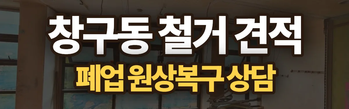 무촌철거 시공 현장
