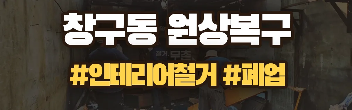 무촌철거 원상복구 현장