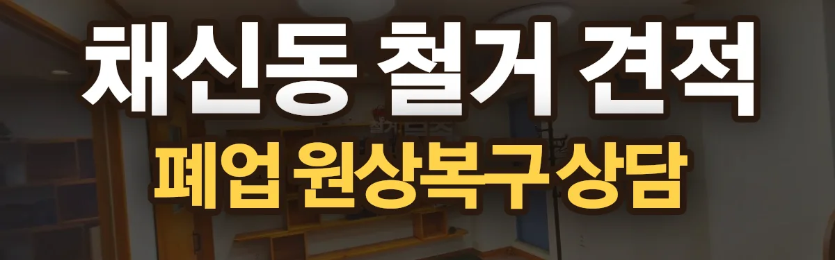 무촌철거 시공 현장