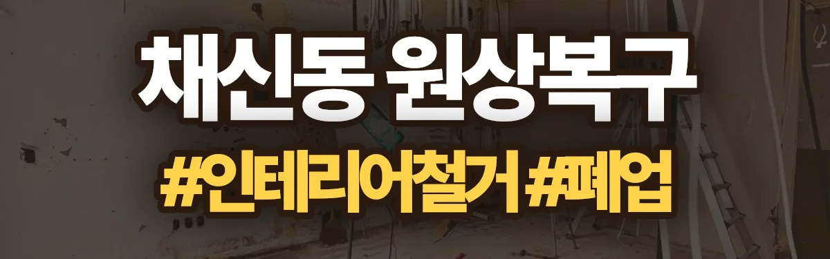 무촌철거 원상복구 현장