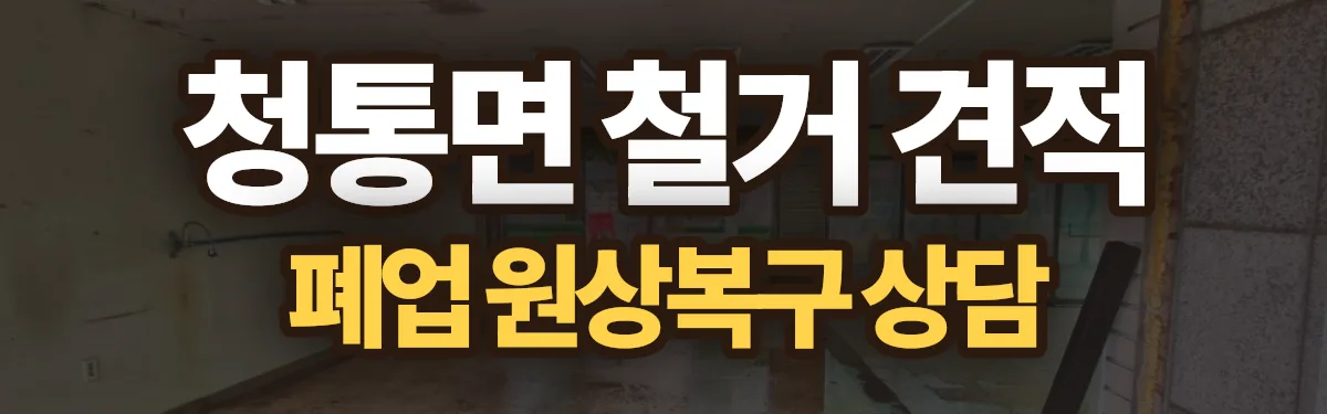 무촌철거 시공 현장