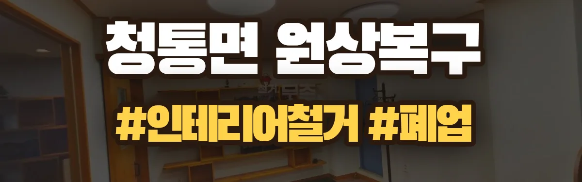 무촌철거 원상복구 현장