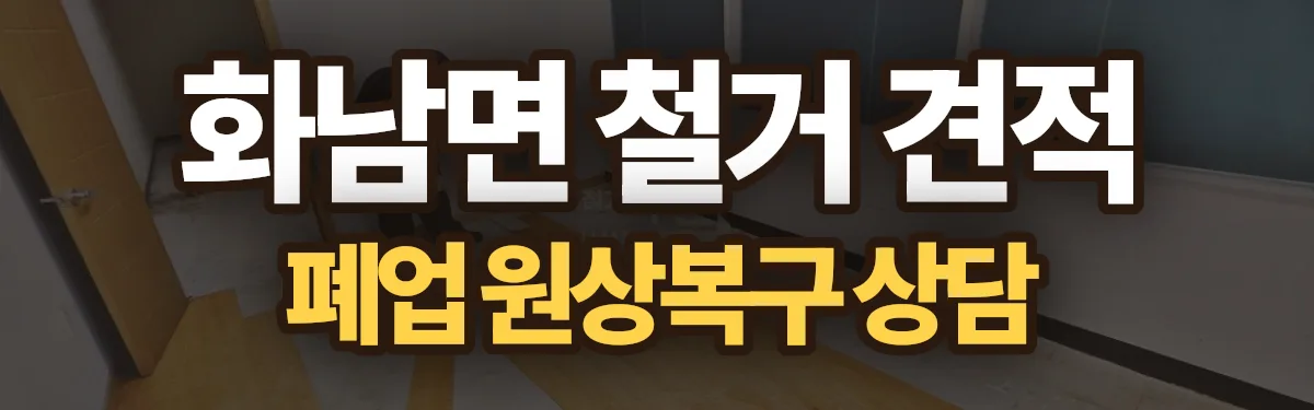 무촌철거 시공 현장