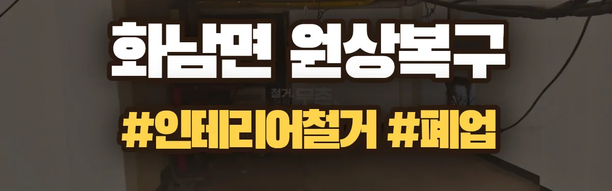 무촌철거 원상복구 현장