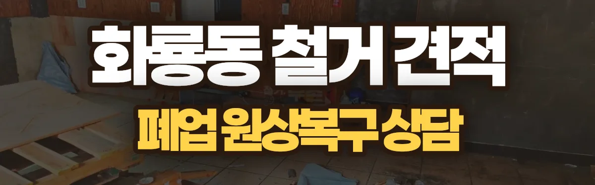 무촌철거 시공 현장