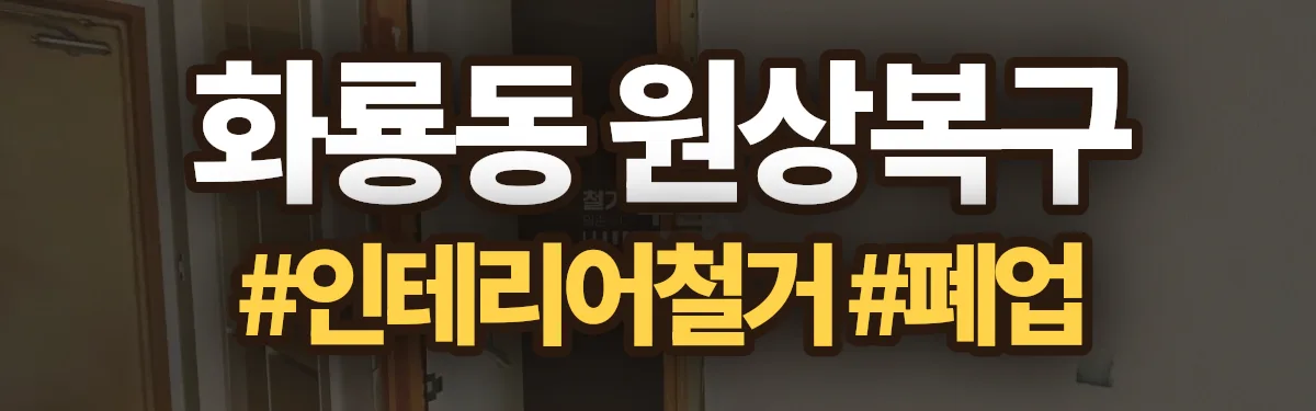 무촌철거 원상복구 현장