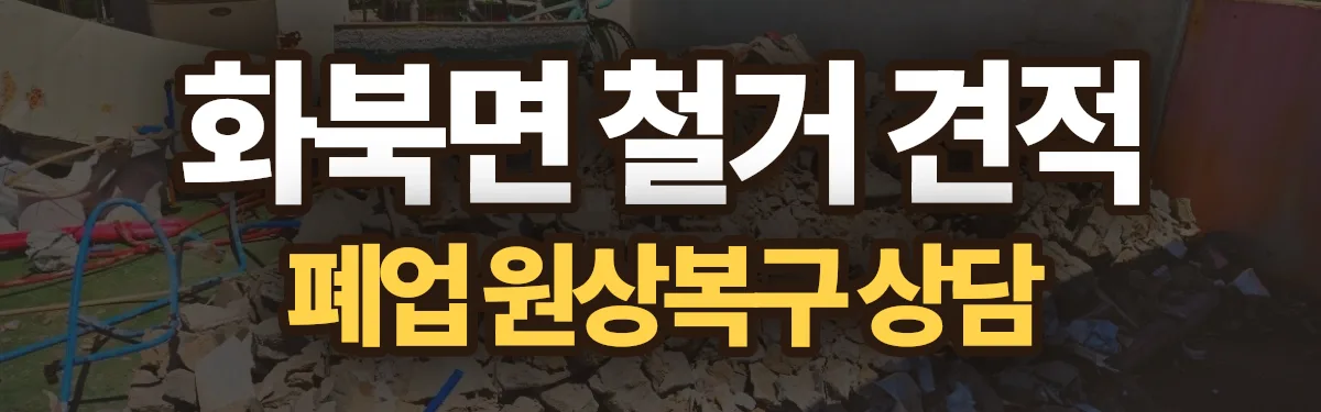 무촌철거 시공 현장
