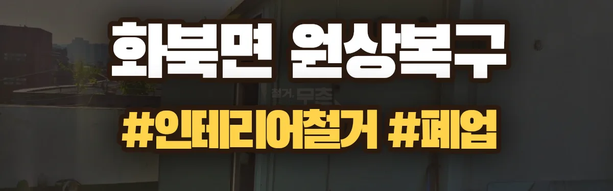 무촌철거 원상복구 현장