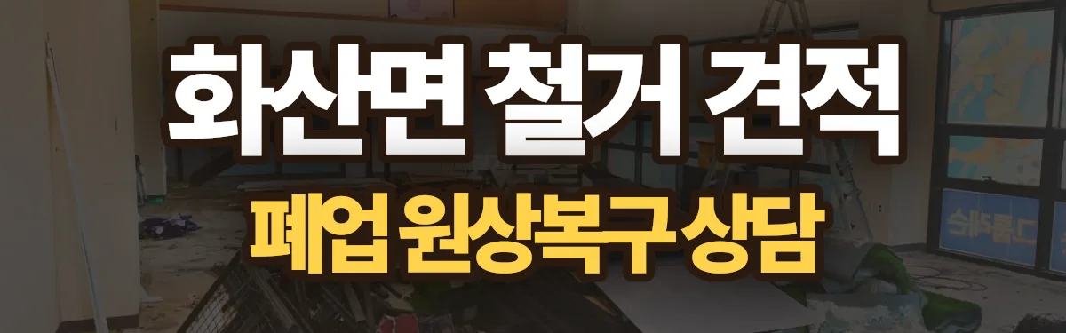 무촌철거 시공 현장