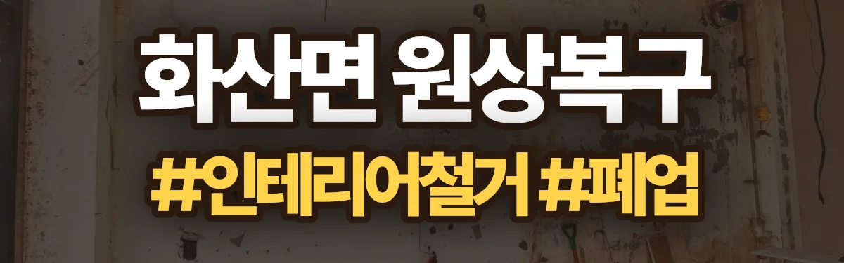 무촌철거 원상복구 현장