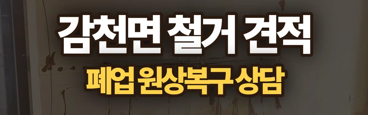 무촌철거 시공 현장