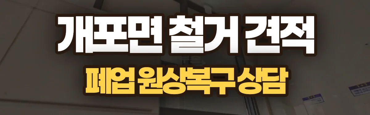 무촌철거 시공 현장