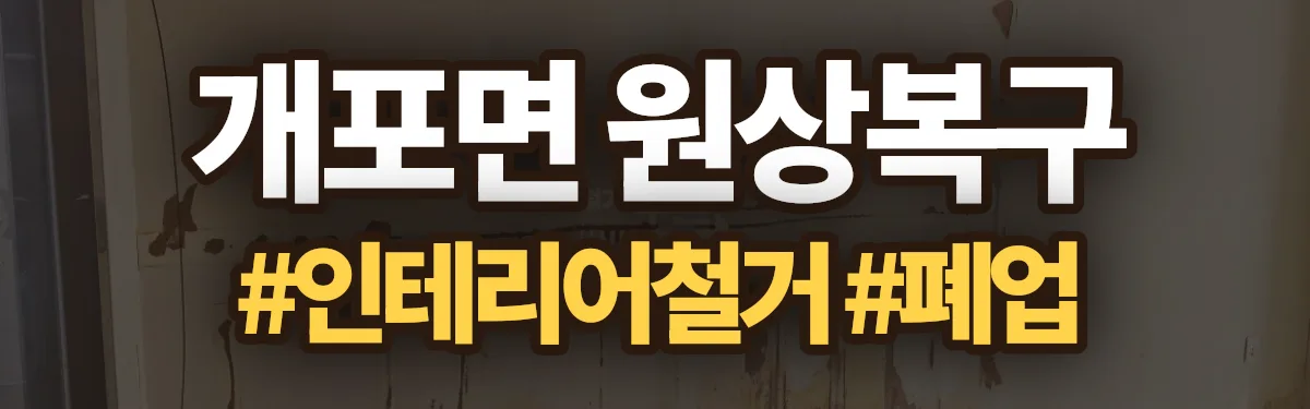 무촌철거 원상복구 현장