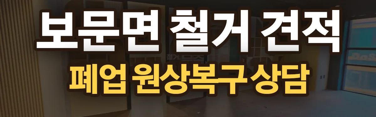 무촌철거 시공 현장