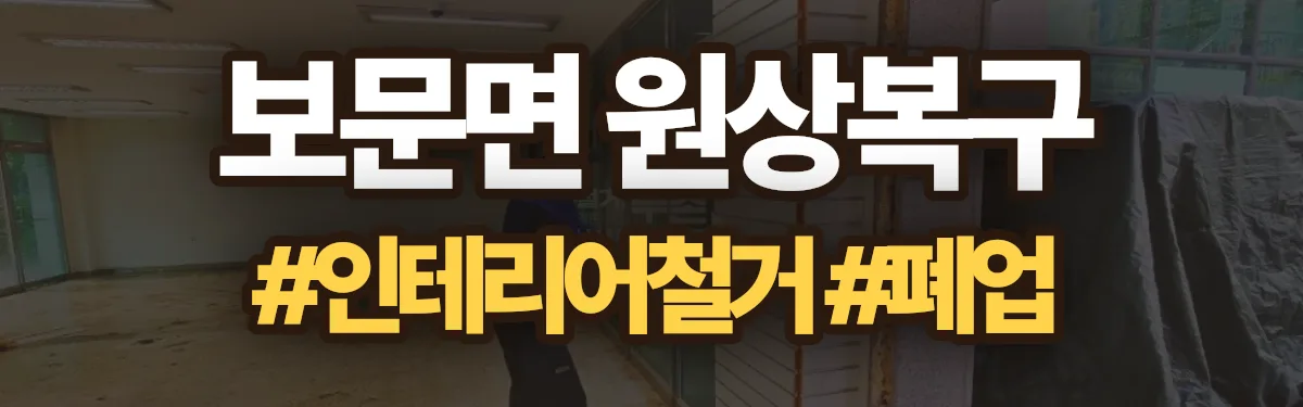 무촌철거 원상복구 현장