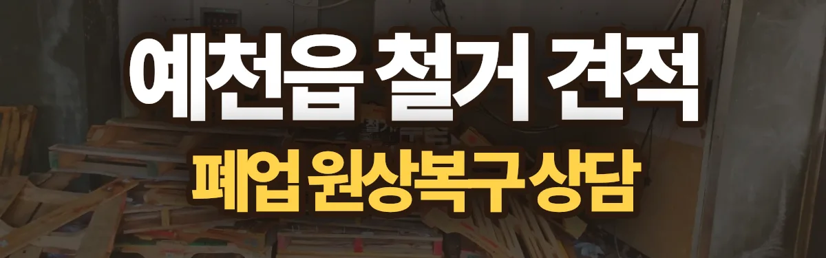 무촌철거 시공 현장