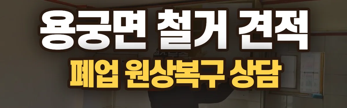 무촌철거 시공 현장