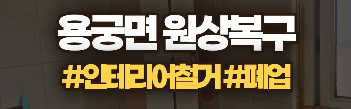 무촌철거 원상복구 현장