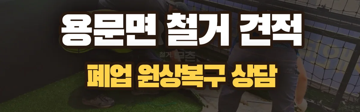 무촌철거 시공 현장