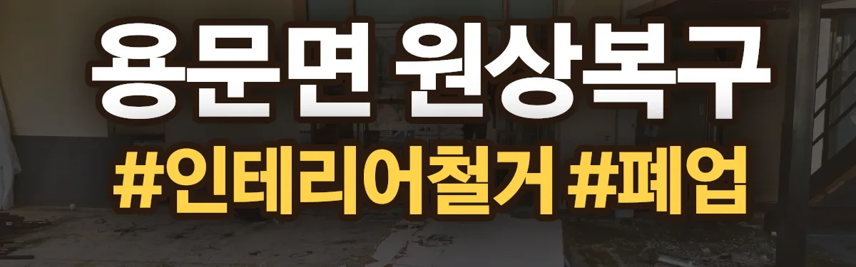 무촌철거 원상복구 현장