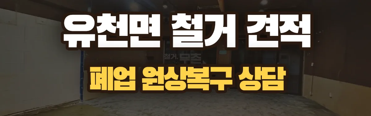 무촌철거 시공 현장