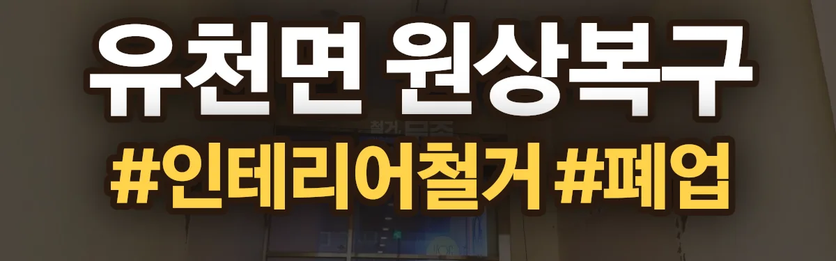 무촌철거 원상복구 현장