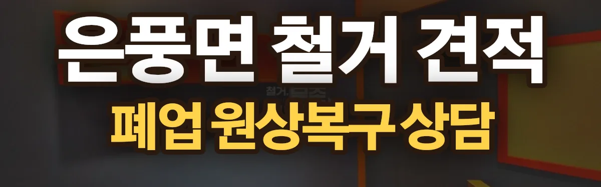 무촌철거 시공 현장