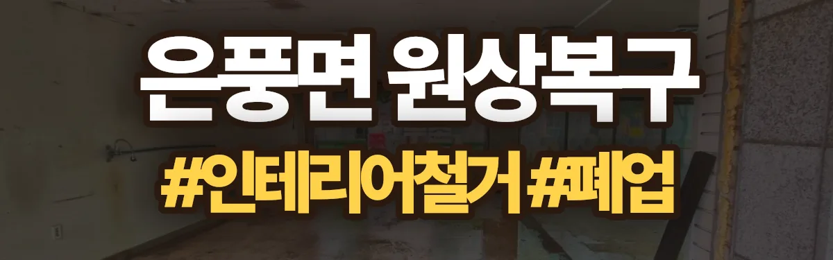 무촌철거 원상복구 현장