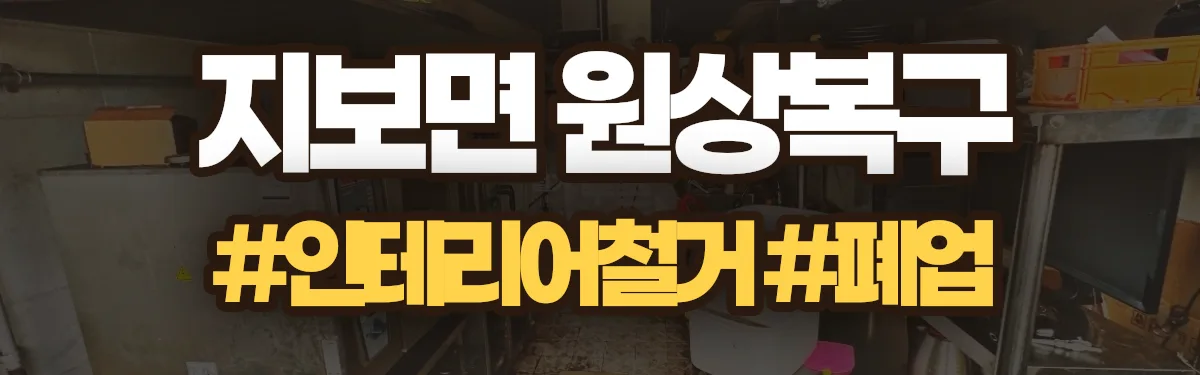 무촌철거 원상복구 현장