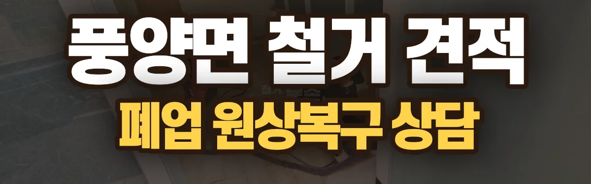 무촌철거 시공 현장