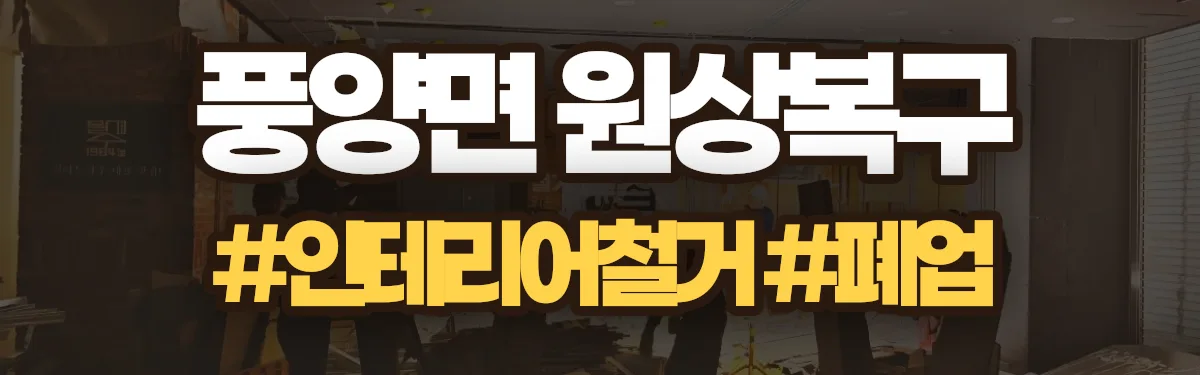 무촌철거 원상복구 현장
