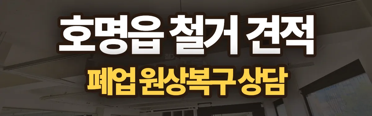 무촌철거 시공 현장