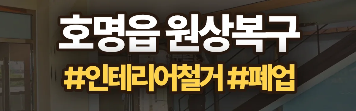 무촌철거 원상복구 현장