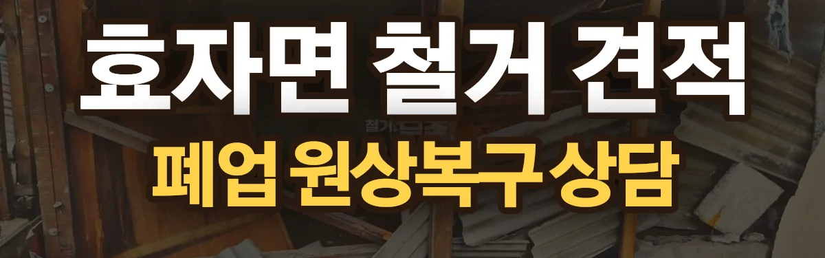 무촌철거 시공 현장