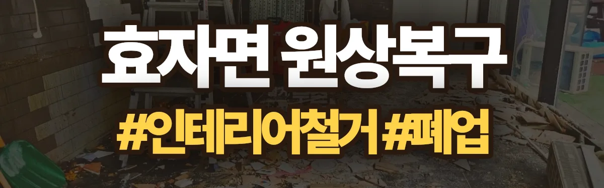 무촌철거 원상복구 현장