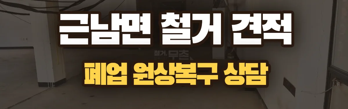 무촌철거 시공 현장