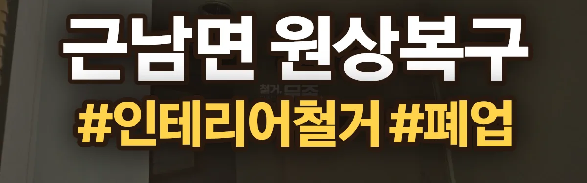 무촌철거 원상복구 현장