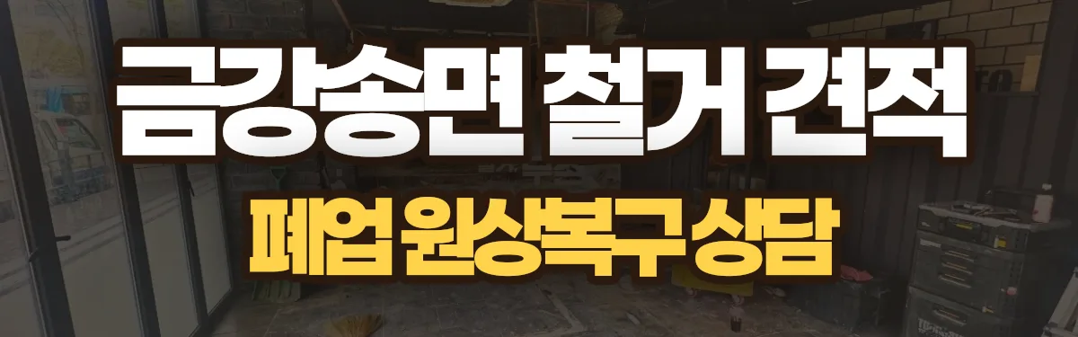 무촌철거 시공 현장