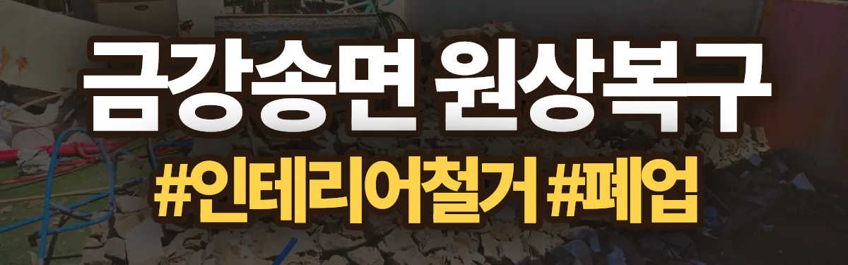 무촌철거 원상복구 현장
