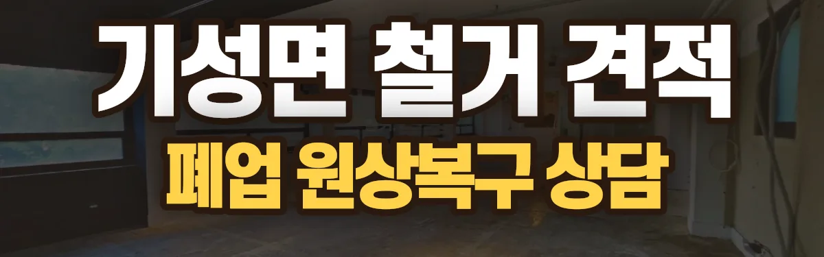 무촌철거 시공 현장