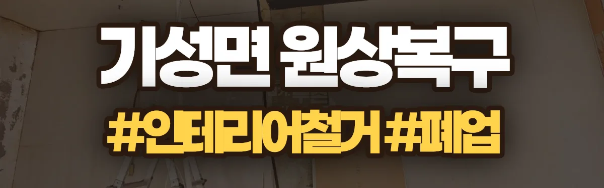 무촌철거 원상복구 현장