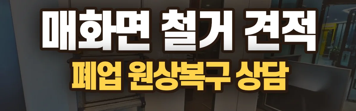 무촌철거 시공 현장
