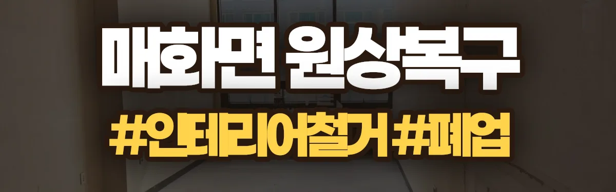 무촌철거 원상복구 현장