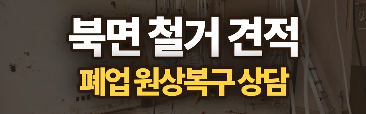 무촌철거 시공 현장
