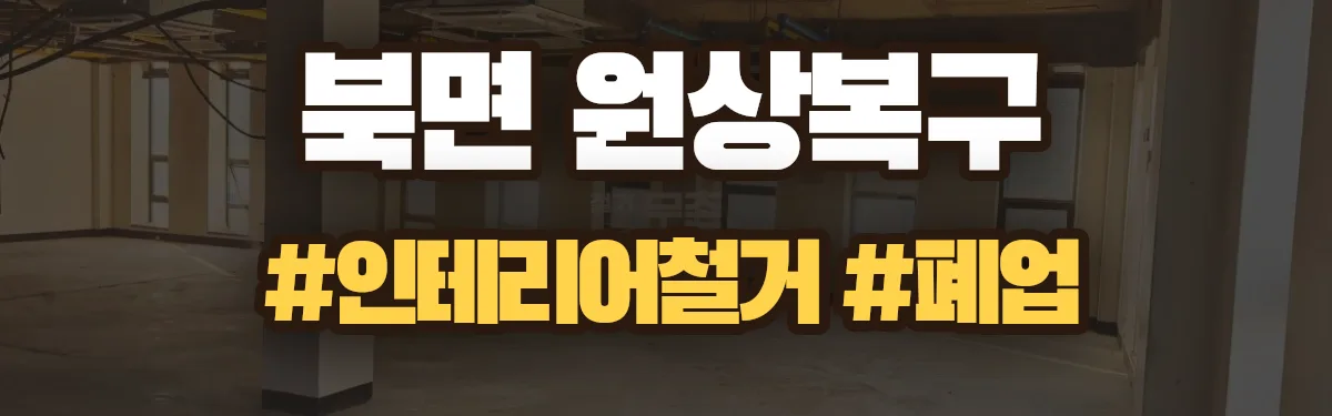 무촌철거 원상복구 현장