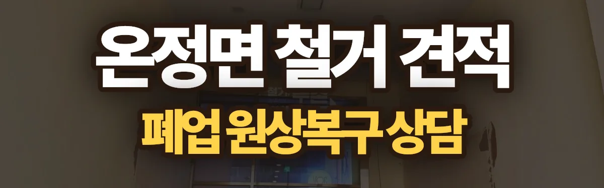 무촌철거 시공 현장