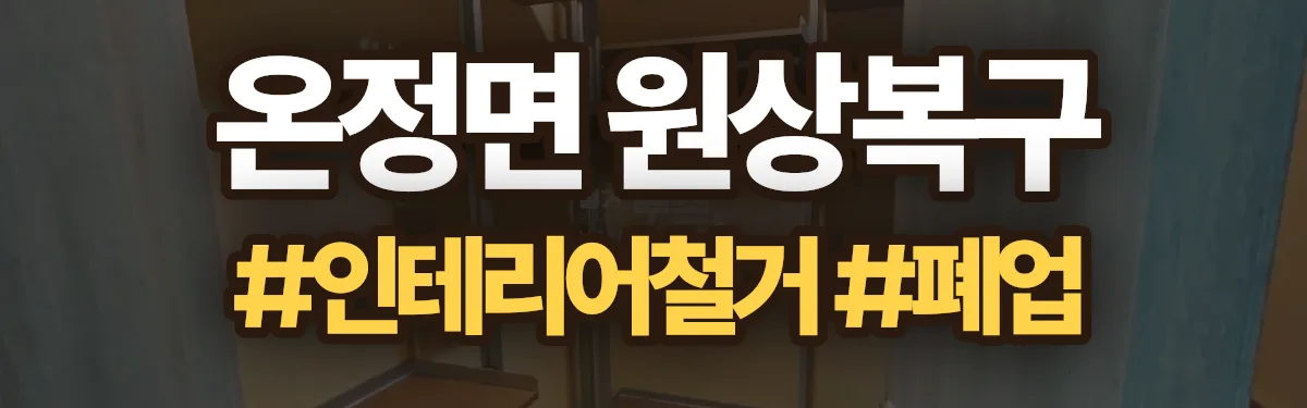 무촌철거 원상복구 현장