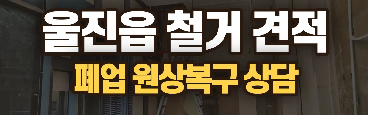 무촌철거 시공 현장