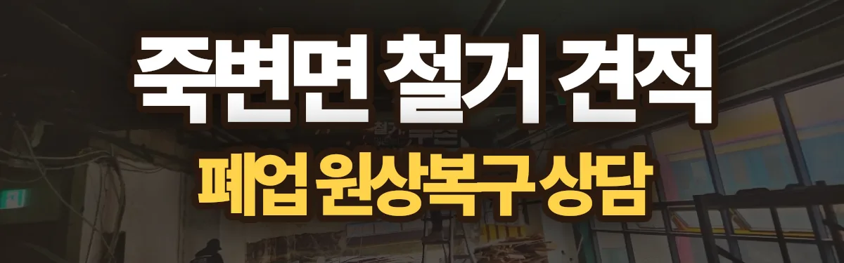 무촌철거 시공 현장