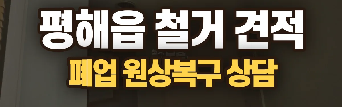 무촌철거 시공 현장